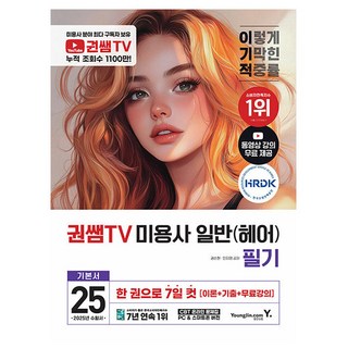 영진닷컴 2025 권쌤TV 미용사 일반 헤어 필기 기본서 책
