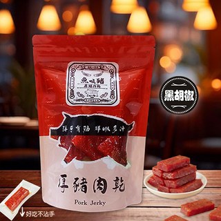 魚咬豬 黑胡椒厚切豬肉乾 軟嫩Q彈香氣濃郁追劇零食首選, 1個, 黑胡椒100g