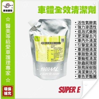 SUPER E 車體全效清潔劑 1000ml 活性氧酵素 車內外可用, 1個, 1L