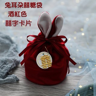 絨布糖果袋 禮品束口袋 珍珠卡片婚禮小物包裝袋, 酒紅色 兔耳朵 囍字卡, 1個