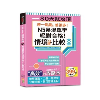 閱己-差一點點，差很多！N5易混單字大全：情境分類比較，附QR碼線上音檔，絕對合格！