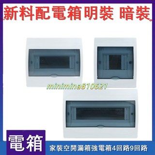 明裝暗裝通用配電箱 家裝空開漏箱強電箱4回路9回路箱帶導軌, 全塑,2-4回路（升級豪華）