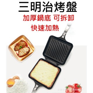 三明治烤盤 鬆餅夾 熱壓吐司烤盤 露營烤土司 - 可拆卸 加厚鍋底 快速加熱, 1個