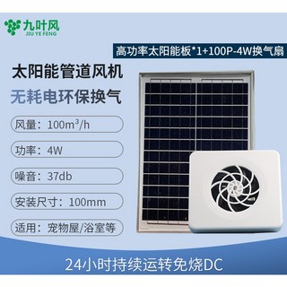 九葉風太陽能風扇 家用4寸排氣扇 車用屋頂通風換氣排風扇 電風扇 吸排排風機 通風機 散熱扇, 100-4W排氣扇+高功率太阳能板*2