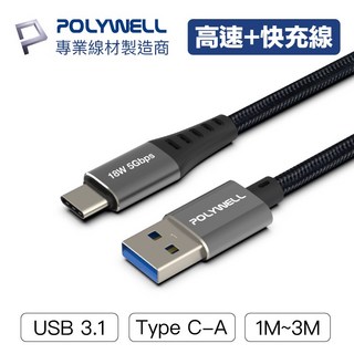 POLYWELL USB3.1 Type-C 轉 Type-A 3A 高速充電線 (1米/3米) 5Gbps 18W, 1個, 2M(200公分)