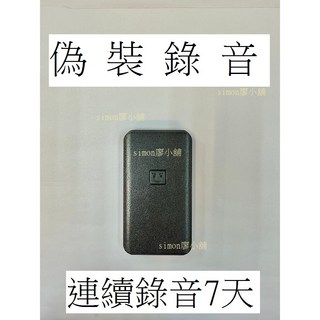 偽裝型錄音筆 蒐證錄音器材，外型似行動電源，具備高隱蔽性，連續錄音可達7天，適合商務蒐證及會議紀錄
