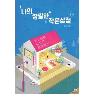 메리포핀스 나의 짭짤한 작은 상점, 단품, 단품