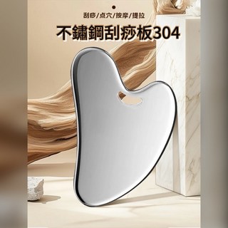 304不鏽鋼刮痧板 全身通用 臉部, 1個