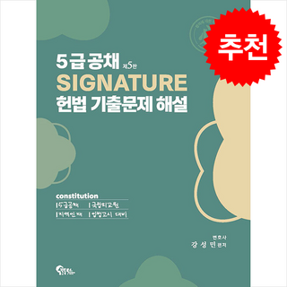 5급공채 Signature 헌법 기출문제 해설 (제5판) + 쁘띠수첩 증정, 필통북스, 강성민