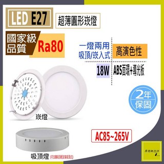摩燈概念坊 超薄LED圓形燈 18W 吸頂崁入兩用 高演色性Ra80 多色溫可選 簡約設計易安裝 適用臥室客廳 2年保固, 黃光/超商取貨限5組