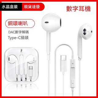 iOS適用銅環喇叭耳機，清晰音質，輕巧舒適，內建麥克風，簡約時尚, type-c【旗艦音質】, 入耳式有線耳機