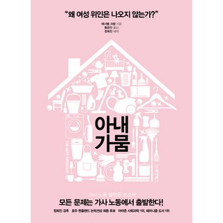 Dongyang Books 妻子荒：家務勞動不平等報告, 安娜貝爾·克里布, 鄭熙珍