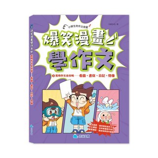 京采文教 爆笑漫畫學作文3-實用作文全攻略：看圖、書信、日記、想像