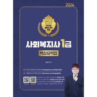 2024 사회복지사 1급 핵심요약집, 직업상점
