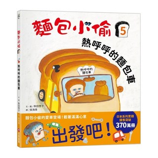 采實文化 麵包小偷 套書, 5