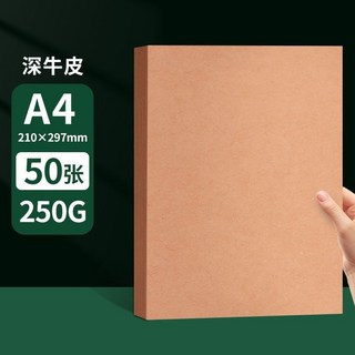 A4黑白色卡紙 4K卡紙 硬卡紙 牛皮紙 8k美術手工diy專用 美術繪畵a4折紙, 1個, 【A4】250g牛皮紙50張