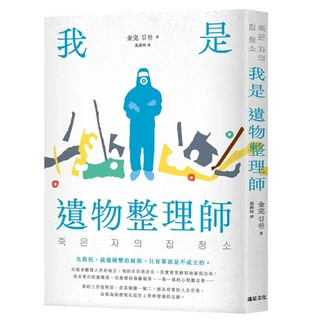 我是遺物整理師：죽은자의집청소 (金完著，馮燕珠譯) 人文書籍推薦，深度探討生死議題, 遠足文化事業股份有限公司, 金完