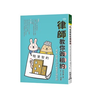FUN學出版 律師教你簽租約—房東、房客必知的租屋法律知識 (劉琦富)