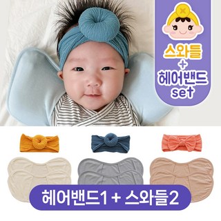 키즈웍 3초 모달 스와들 업 다운 신생아 속싸개 나비잠 국내산 파우치 베넷 저고리 헤어밴드 세트_더블