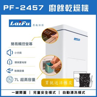 LAIFU 廚餘乾燥機 PF-2457 7L 超高容量 簡約觸控螢幕