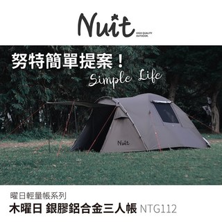 【努特NUIT】NTG112 木曜日 銀膠鋁合金 210x210xH140cm 輕量車露野餐3人帳, 單購