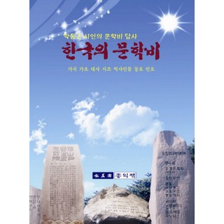 한국의 문학비:박동곤 시인의 문학비 답사, 홍익재, 박동곤 저