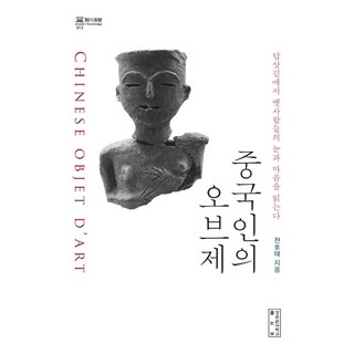 skkup 中國人的物件： 從踏查之路閱讀古人的眼與心, 全浩泰