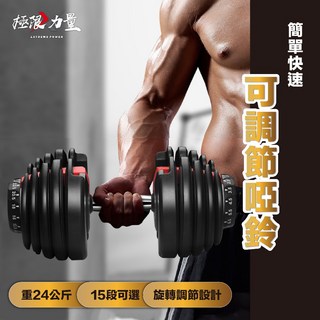 台灣出貨 可調式啞鈴 24公斤可變啞鈴 可調槓鈴 可變槓鈴, 1個
