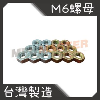 美斯特機車工具-螺帽 6M 鍍鋅 五彩鋅 螺母 螺帽 小包400p 大包1200p, 1個, 鍍鋅 / 400入