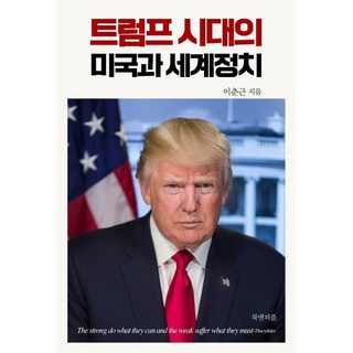 트럼프 시대의 미국과 세계정치, 북앤피플, 이춘근 저