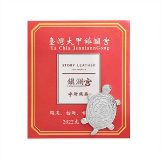 福緣閣 2024年大甲鎮瀾宮守財龜皮套，招財禦守，金龜造型，皮質精緻，保平安，助事業，臺灣製造, 寶字龜 銀色 +皮套+卡片（2024年）, 1個
