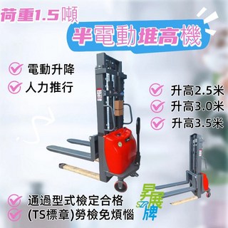 昇展牌 載重1.5頓 半電動堆高機 電動升降堆高機 電動堆高機 堆高機 升降車【現貨不用等】, 1個, 荷重1.5噸舉升高度3.0米含稅