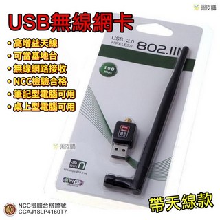 USB 無線網卡 150Mbps 802.11N 增益天線 NCC認證, 1個