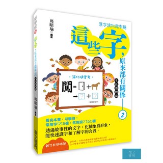 這些字，原來都有關係(2)生活器物篇：圖文並茂的生活器物文化探索，輕鬆閱讀增長知識