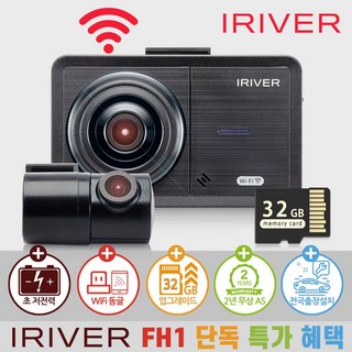 아이리버 2채널 FHD+HD 초가성비 차량용 블랙박스 FH1 WiFi 스마트폰 연동지원, 32GB, WiFi 동글이 + 무료출장장착권