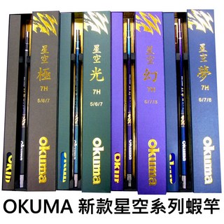 源豐釣具 OKUMA 最新款! 星空系列蝦竿 7H 星空極 星空光 星空幻 星空夢 蝦竿 釣蝦竿, 星空極,678