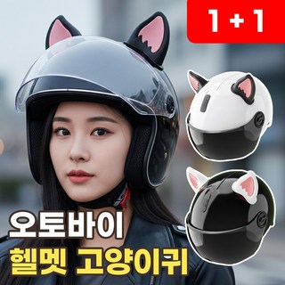 오토바이 헬멧 고양이귀 귀여운 액세서리 귀장식, 리치블랙+퓨어화이트