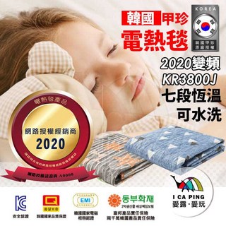 愛露愛玩 韓國甲珍 變頻省電型 恆溫電熱毯 (新安規) 七段式恆溫 KR3800J, 雙人