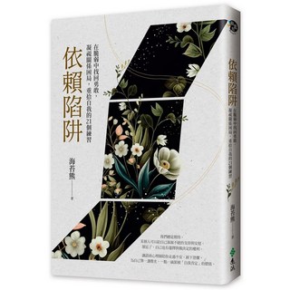遠流出版 依賴陷阱：在脆弱中找回勇敢，凝視關係困局，重拾自我的21個練習 (海苔熊) 2024年6月 YLNB90