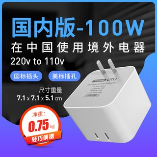 電壓轉換器 220V轉110V 美國日本台灣適用 100W, 1個, 100W-國內版-在中國用境外電器