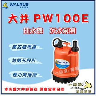 【一級泵】大井 WALRUS PW100E 1/ 輕便型 沉水泵浦 抽水機 水龜 限清水, 1個, 110V