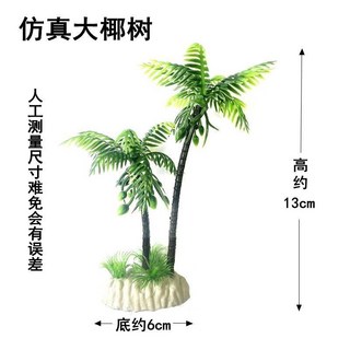 仿真水草魚缸裝飾，椰子樹水族箱造景，適用於大小魚缸和龜缸, 仿真大椰子樹1個（無贈送）, 1個