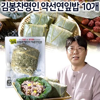 [홈쇼핑] 김봉찬 명인의 약선 연잎밥 10팩 영양 오곡밥 국산 무농약 연잎 잡곡밥, 1.2kg, 1박스
