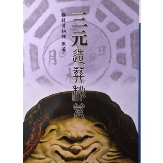 二元造葬秘笈：楊救貧仙師原著，風水擇日選址，提升生活品質, 久鼎