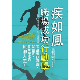 疾如風 職場成功行動學 9789864010844