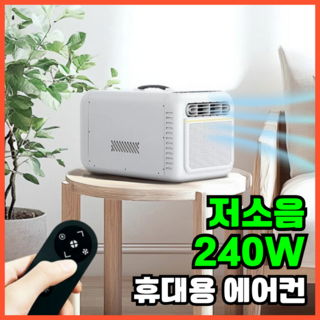 윈드제이 240w 캠핑 에어컨 이동식 저소음 가정용 작은방 실외기없는 휴대용에어컨, 크림