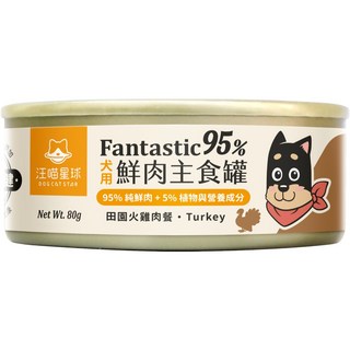 頑皮獅 (快速出貨 新效期)汪喵星球 95%鮮肉無膠罐 鮮肉罐 狗罐頭 狗罐 汪喵狗罐 狗主食罐, 1個, 田園火雞(80g)