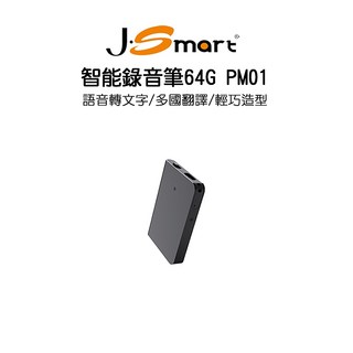 【J-SMART】智能錄音筆PM01 64G 語音轉文字 多國翻譯 APP無限制使用時間, PM01