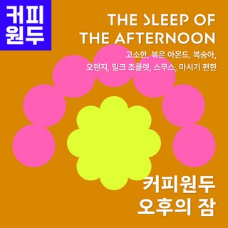 오후의 잠 블렌드 스페셜티 과테말라 에티오피아 원두 고소하고 화사한 맛 부드러운 파우치형 홀빈, 5개, 1kg, 홀빈(분쇄안함)