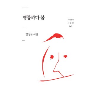 刺痛的春天：林聖九詩集, 林聖九 著, 詩人村